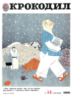 Обложка для Крокодил, 1976 , № 34.pdf